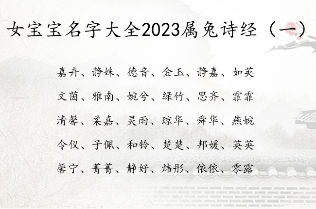 女宝宝名字大全2023属兔诗经 诗经取女孩名字