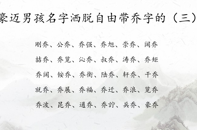 豪迈男孩名字洒脱自由带乔字的 乔字男孩名字有哪些