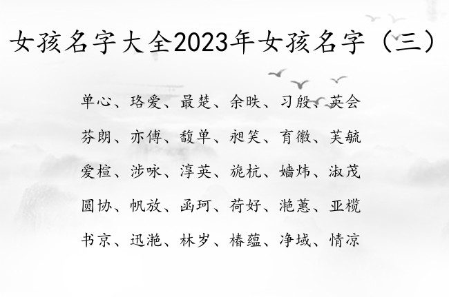 女孩名字大全2023年女孩名字 寓意超好的女孩名字