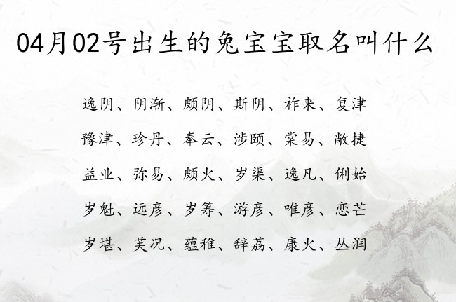 04月02号出生的兔宝宝取名叫什么 宝宝名字大全好听押韵的有寓意