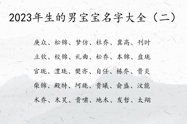 2023年生的男宝宝名字大全 最有气质的男孩名字