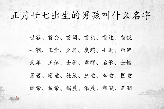 正月廿七出生的男孩叫什么名字 兔宝宝男孩名字最俗气的名字