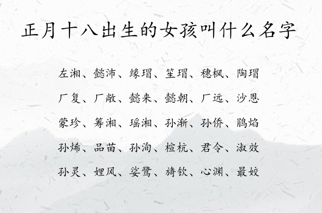 正月十八出生的女孩叫什么名字 寓意高雅霸气的女孩名字兔宝