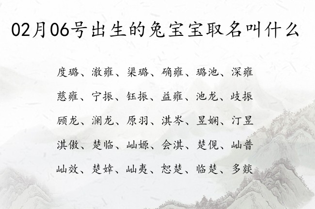 02月06号出生的兔宝宝取名叫什么 宝宝名字大全好听成大事的有寓意