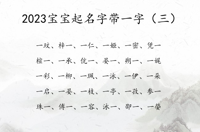 2023宝宝起名字带一字 2023年新生宝宝名字一