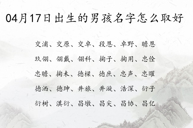 04月17日出生的男孩名字怎么取好 洋气又霸气的男孩名字两字