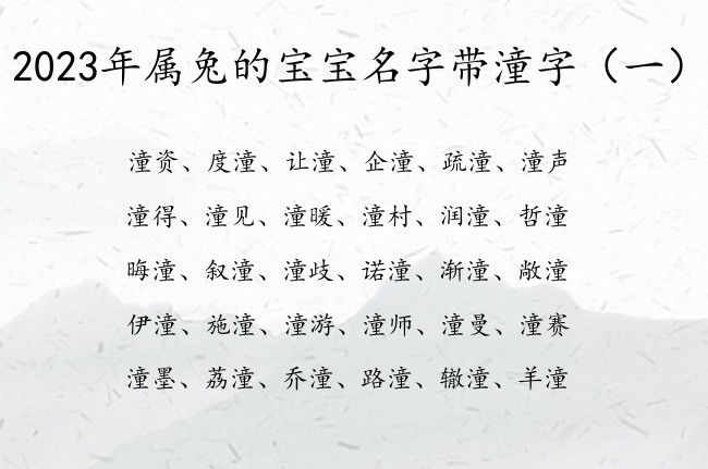 2023年属兔的宝宝名字带潼字 宝宝名字潼什么好听