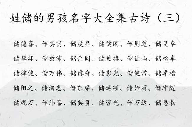 姓储的男孩名字大全集古诗 古诗中适合男孩名字的字