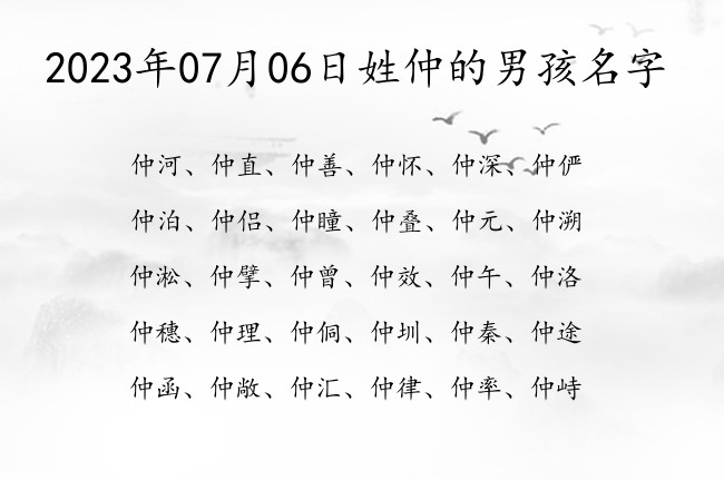 2023年07月06日姓仲的男孩名字 姓仲的宝宝起名大全男孩一字