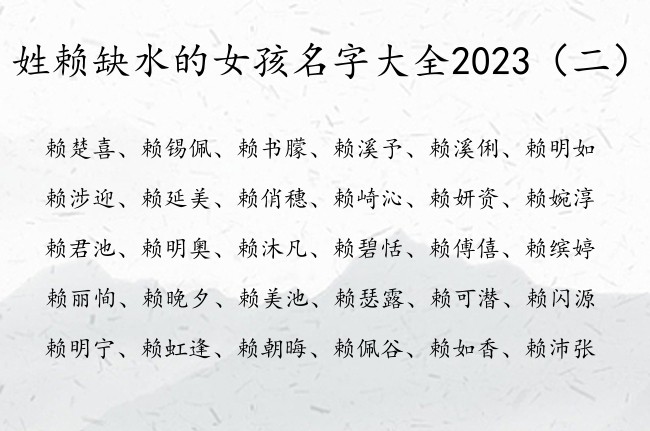 姓赖缺水的女孩名字大全2023 赖女孩名字有水的