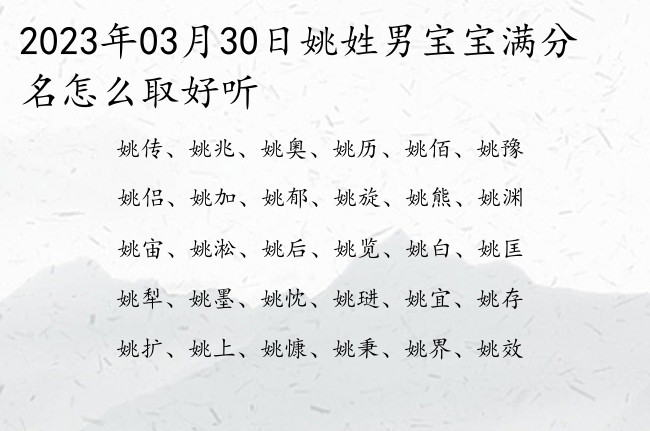 2023年03月30日姚姓男宝宝满分名怎么取好听 姓姚的男孩名字寓意有才气