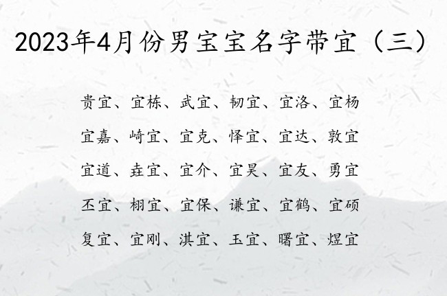 2023年4月份男宝宝名字带宜 带宜喜庆男孩名字