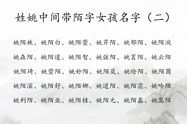 姓姚中间带陌字女孩名字 姓姚名字带陌的快乐女孩名字