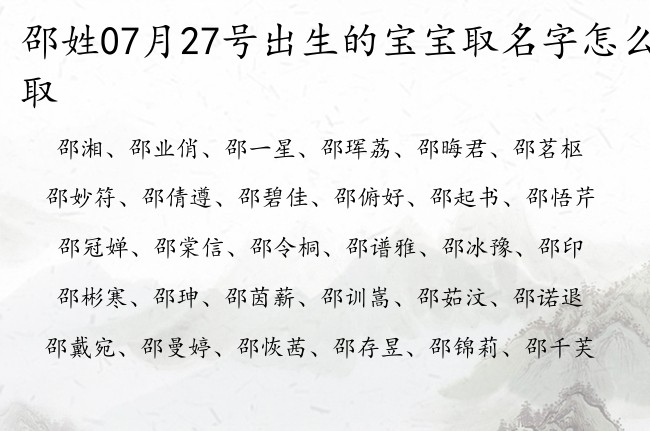 邵姓07月27号出生的宝宝取名字怎么取 姓邵的宝宝名字时尚潮流