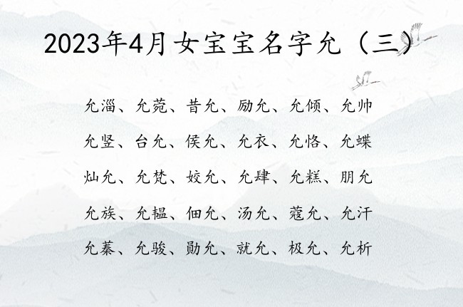 2023年4月女宝宝名字允 允字取名的寓意女孩名字