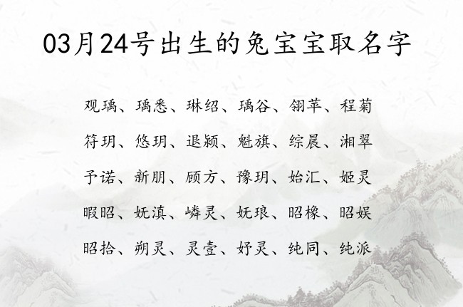 03月24号出生的兔宝宝取名字 03月出生的宝宝名字带什么比较好