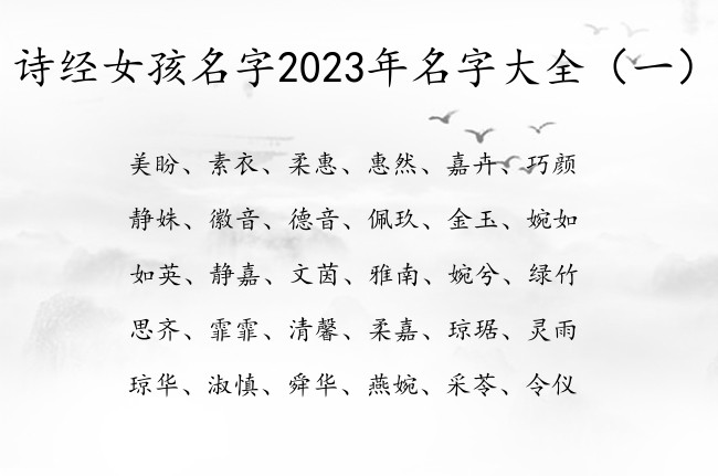 诗经女孩名字2023年名字大全 平凡诗经女孩名字