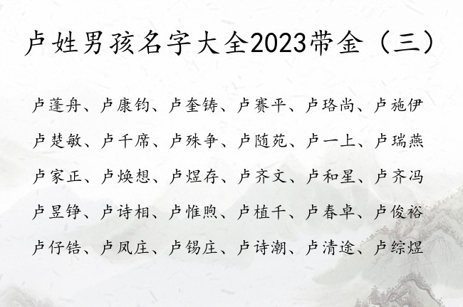 卢姓男孩名字大全2023带金 姓卢金的男孩名字谦虚