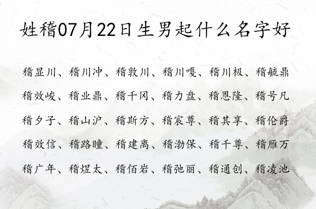 姓稽07月22日生男起什么名字好 姓稽的00后男孩名字好听的