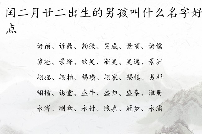 闰二月廿二出生的男孩叫什么名字好听一点 04月出生的兔宝宝名字男孩