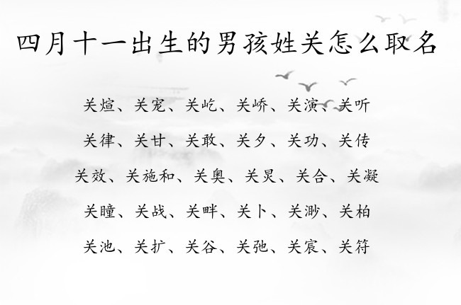 四月十一出生的男孩姓关怎么取名 姓关取名字大全男孩名字兔宝宝