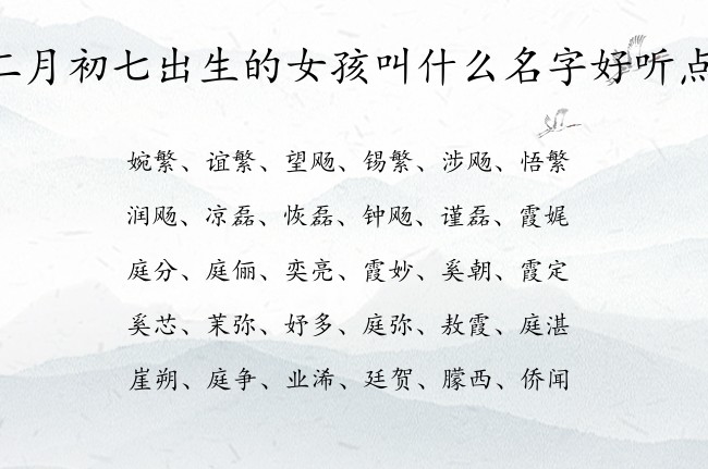 二月初七出生的女孩叫什么名字好听点 兔宝宝女孩名字最俗气的汉字