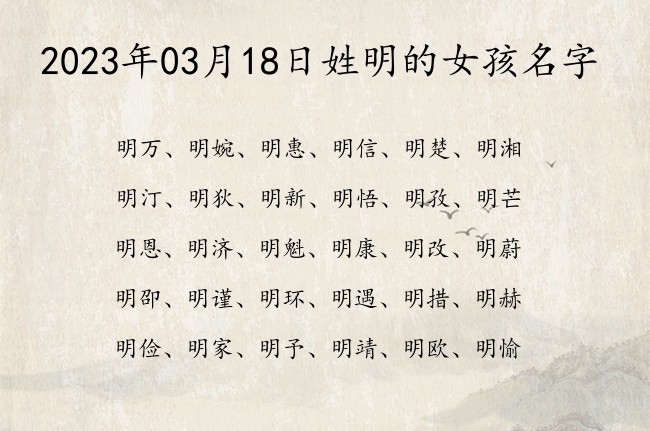 2023年03月18日姓明的女孩名字 明氏女宝宝起名取名大全一字