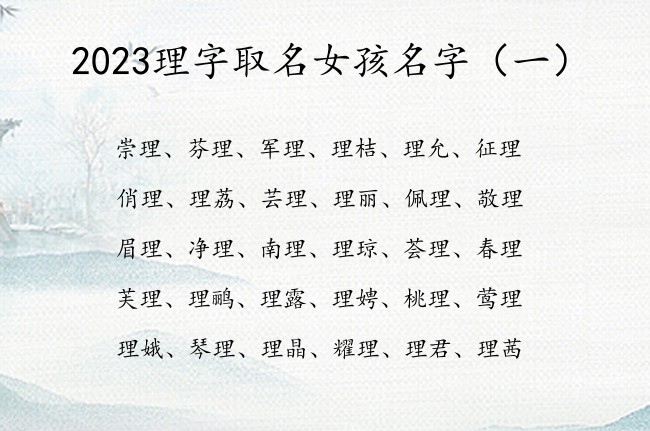 2023理字取名女孩名字 理字女孩子姓名