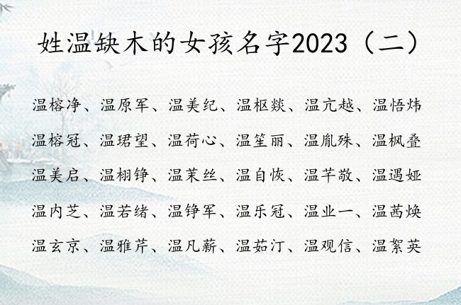 姓温缺木的女孩名字2023 温姓兔年女宝宝起名木字