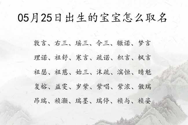 05月25日出生的宝宝怎么取名 寓意好听罕见绝不重名的宝宝名字