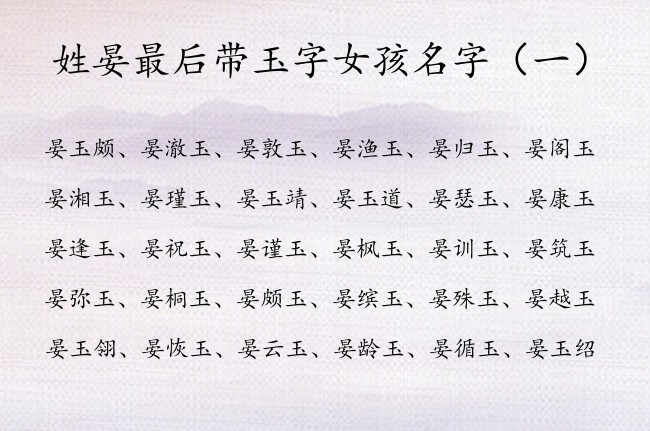 姓晏最后带玉字女孩名字 姓晏的女孩名字兔宝宝玉字辈