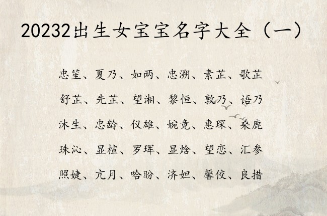 20232出生女宝宝名字大全 最尊贵的女兔宝宝名字