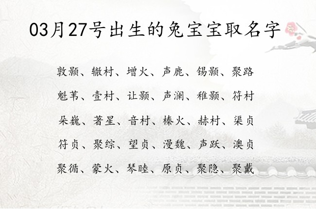 03月27号出生的兔宝宝取名字 03月出生的宝宝名字带什么比较好