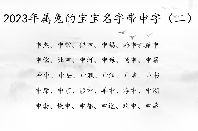 2023年属兔的宝宝名字带申字 带申的兔宝宝名字