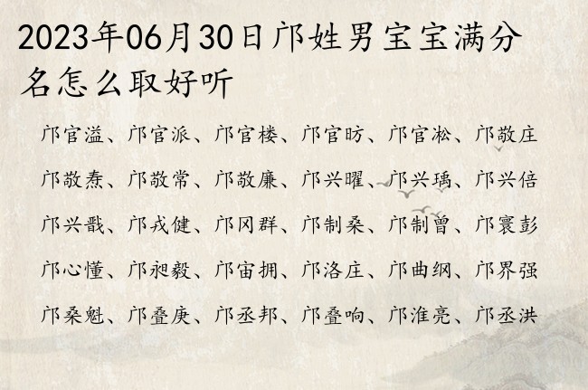 2023年06月30日邝姓男宝宝满分名怎么取好听 姓邝的男孩名字两字的叫什么生僻