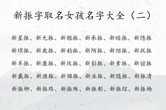 新振字取名女孩名字大全 2023年兔宝宝名字为新振