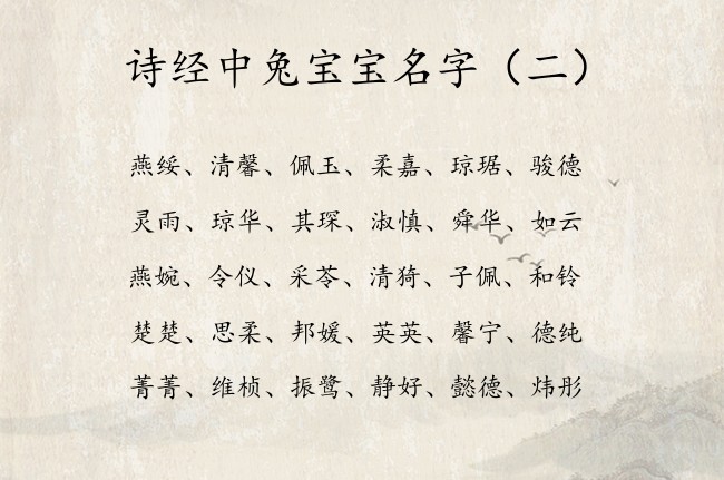 诗经中兔宝宝名字 诗经中适合兔宝宝名字