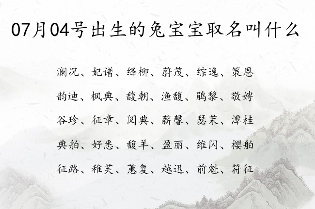 07月04号出生的兔宝宝取名叫什么 宝宝名字有志气的深意的