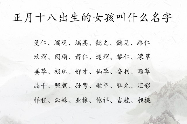 正月十八出生的女孩叫什么名字 寓意高冷优雅的女孩名字兔宝