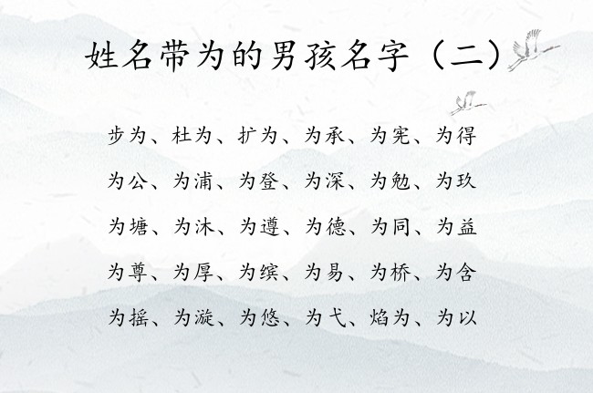 姓名带为的男孩名字 有哪些豪气的带为字的男孩名字