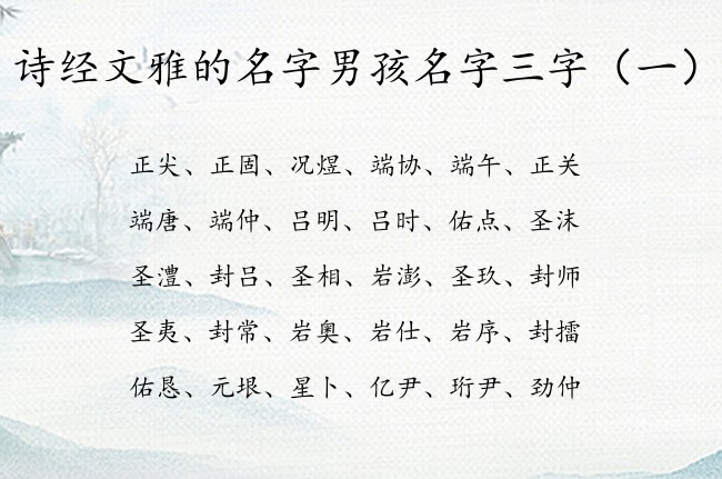 诗经文雅的名字男孩名字三字 三字的男宝宝名字大全