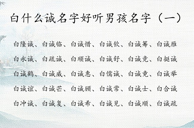 白什么诚名字好听男孩名字 白什么诚好听男孩名字兔年