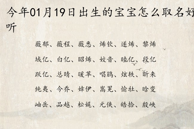 今年01月19日出生的宝宝怎么取名好听 宝宝名字大全好听罕见的有寓意