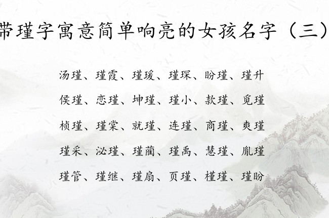 带瑾字寓意简单响亮的女孩名字 姓名带瑾字女孩名字