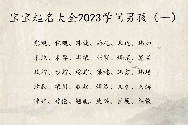 宝宝起名大全2023学问男孩 2023男孩名字库