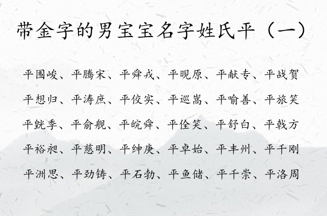 带金字的男宝宝名字姓氏平 平男孩名字带金叫什么好听