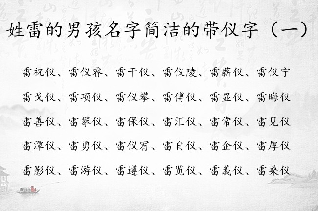 姓雷的男孩名字简洁的带仪字 雷仪什么好听男孩名字