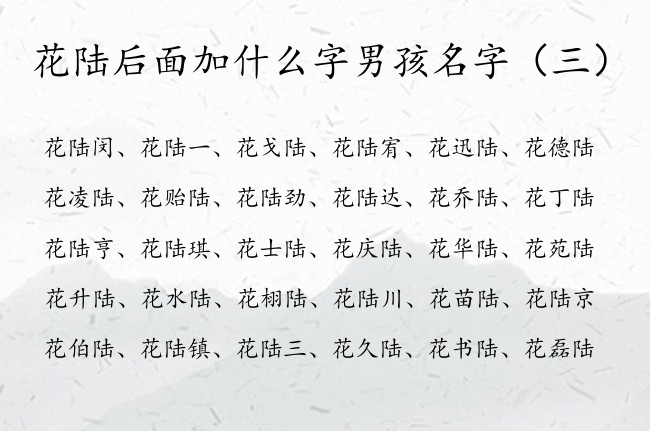 花陆后面加什么字男孩名字 姓花的宝宝起名带陆