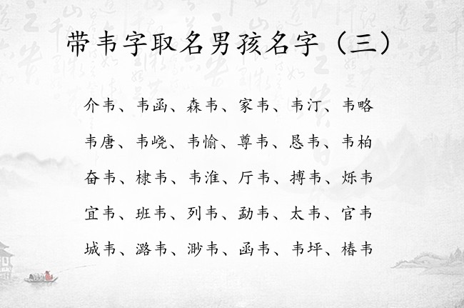 带韦字取名男孩名字 带韦的男孩名字意韦