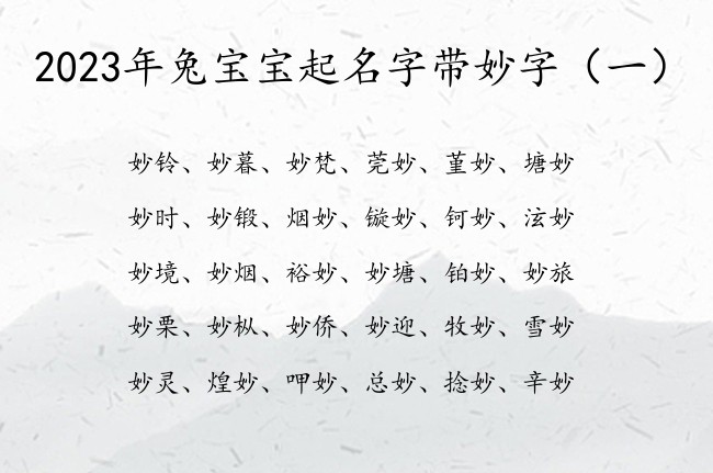 2023年兔宝宝起名字带妙字 带妙字的宝宝名字大全